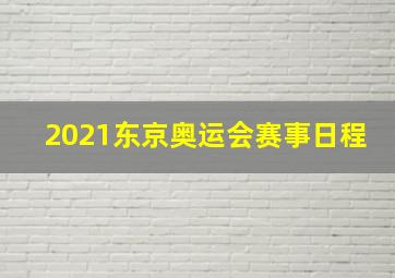 2021东京奥运会赛事日程