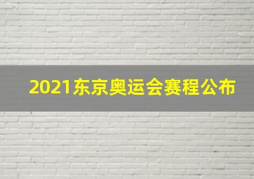 2021东京奥运会赛程公布