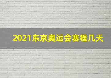 2021东京奥运会赛程几天