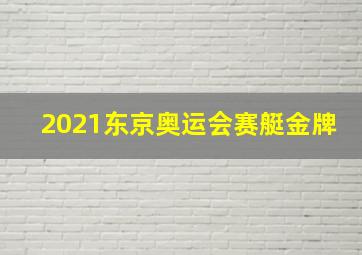 2021东京奥运会赛艇金牌