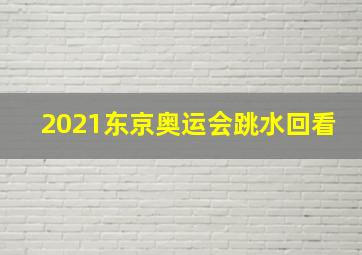 2021东京奥运会跳水回看