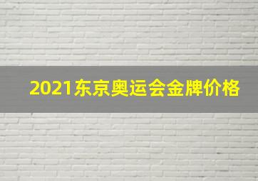 2021东京奥运会金牌价格