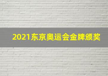 2021东京奥运会金牌颁奖