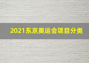 2021东京奥运会项目分类