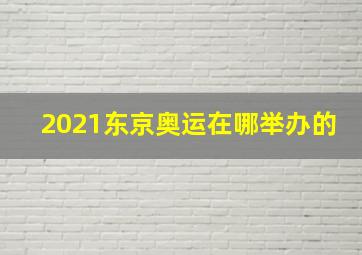 2021东京奥运在哪举办的