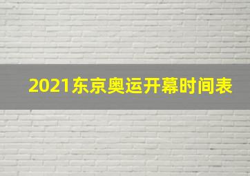 2021东京奥运开幕时间表