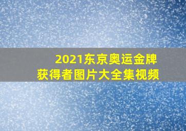 2021东京奥运金牌获得者图片大全集视频