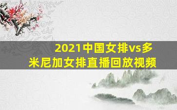 2021中国女排vs多米尼加女排直播回放视频