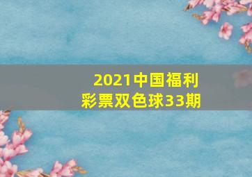 2021中国福利彩票双色球33期