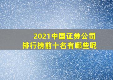 2021中国证券公司排行榜前十名有哪些呢