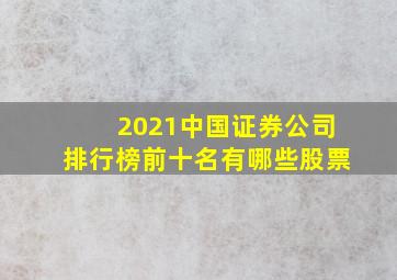 2021中国证券公司排行榜前十名有哪些股票