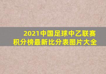 2021中国足球中乙联赛积分榜最新比分表图片大全