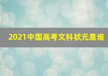 2021中国高考文科状元是谁