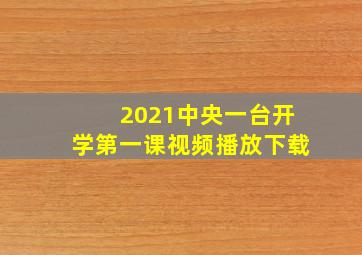 2021中央一台开学第一课视频播放下载