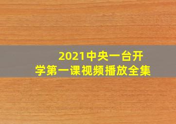 2021中央一台开学第一课视频播放全集