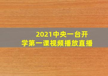 2021中央一台开学第一课视频播放直播