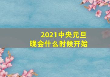 2021中央元旦晚会什么时候开始