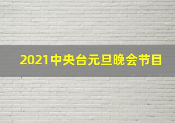 2021中央台元旦晚会节目