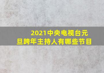 2021中央电视台元旦跨年主持人有哪些节目