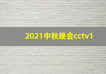 2021中秋晚会cctv1