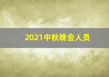 2021中秋晚会人员