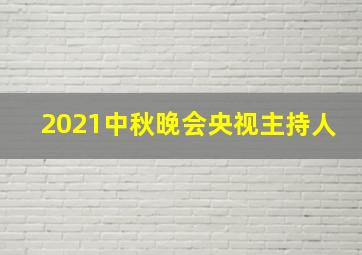 2021中秋晚会央视主持人