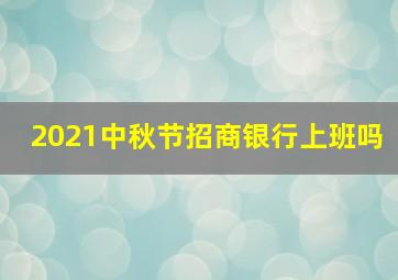 2021中秋节招商银行上班吗