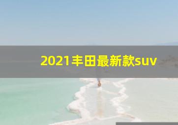 2021丰田最新款suv