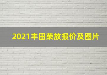 2021丰田荣放报价及图片