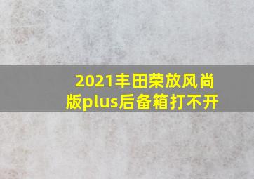 2021丰田荣放风尚版plus后备箱打不开