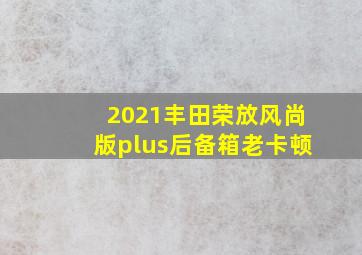 2021丰田荣放风尚版plus后备箱老卡顿