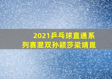 2021乒乓球直通系列赛混双孙颖莎梁靖崑