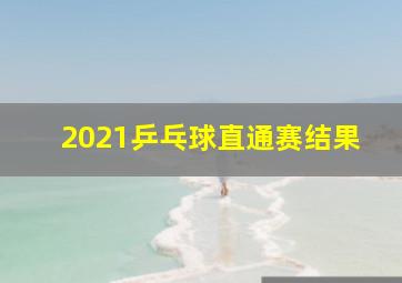 2021乒乓球直通赛结果