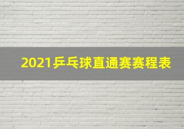 2021乒乓球直通赛赛程表