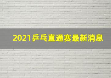 2021乒乓直通赛最新消息