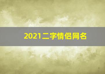 2021二字情侣网名