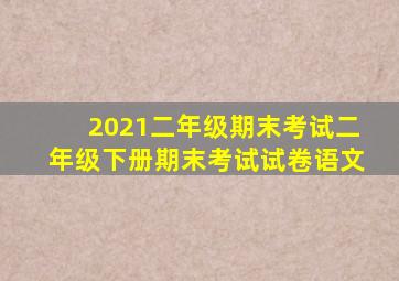 2021二年级期末考试二年级下册期末考试试卷语文