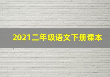 2021二年级语文下册课本