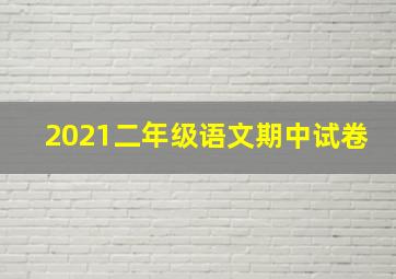 2021二年级语文期中试卷