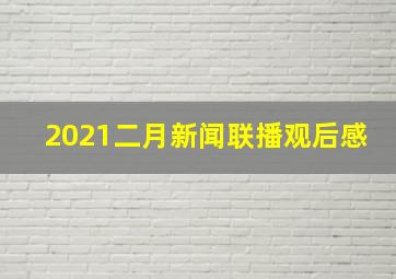 2021二月新闻联播观后感