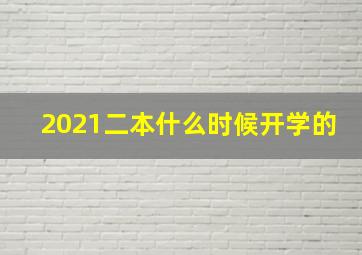 2021二本什么时候开学的