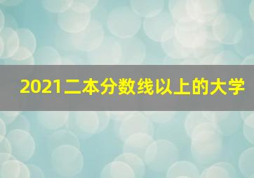 2021二本分数线以上的大学