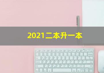 2021二本升一本