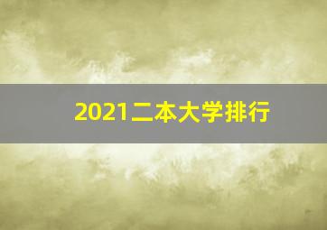 2021二本大学排行