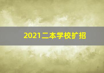 2021二本学校扩招