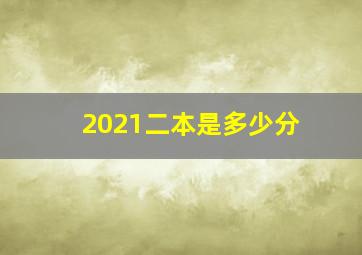 2021二本是多少分