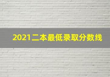 2021二本最低录取分数线