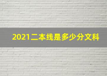 2021二本线是多少分文科