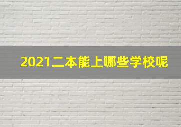 2021二本能上哪些学校呢