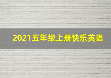 2021五年级上册快乐英语